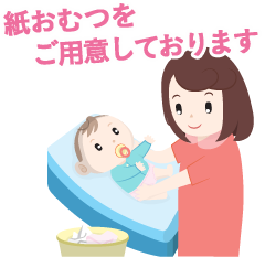 紙おむつをご用意しております