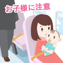お子様に注意