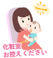 化粧室お控えください
