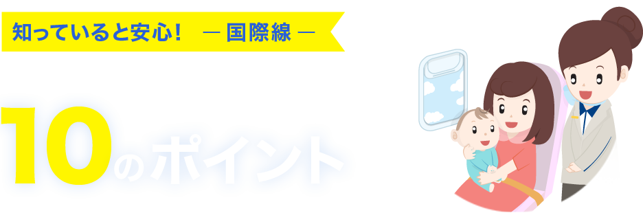知っていると安心！ベビー＆キッズの飛行機旅10のポイント