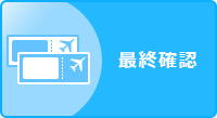 最終確認