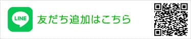 友だち追加はこちら