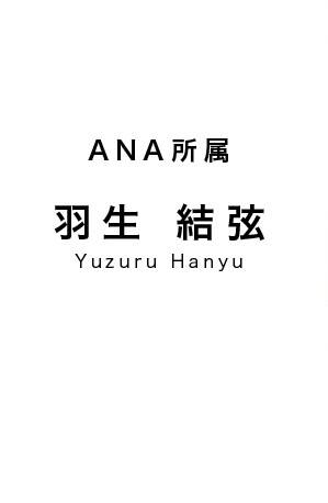 ANA所属 羽生結弦選手プロフィール・戦績