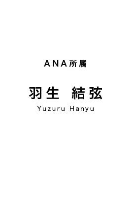 ANA所属 羽生結弦選手プロフィール・戦績