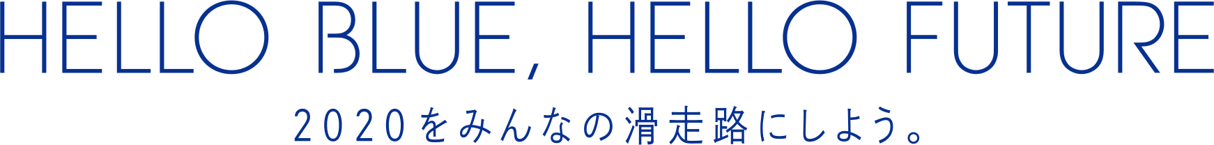 HELLO BLUE, HELLO FUTURE 2020を、みんなの滑走路にしよう。