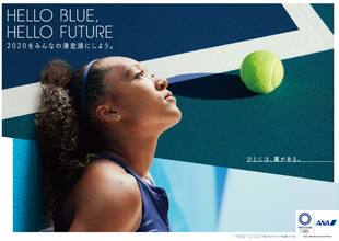 HELLO BLUE, HELLO FUTURE 2020をみんなの滑走路にしよう。　ひとには、翼がある。　1 YEAR TO GO　東京2020オリンピックを応援しています。　世界トップを目指す大坂なおみ選手を起用したグラフィック広告です。