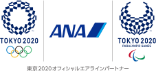 ANA 東京2020オフィシャルエアラインパートナー