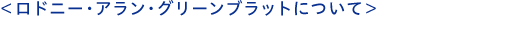 ロドニー・アラン・グリーンブラットについて