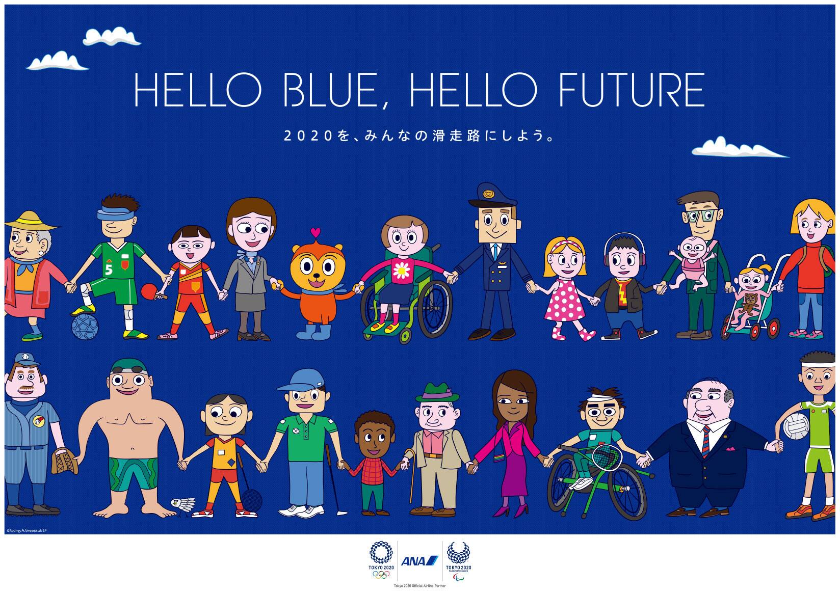 HELLO BLUE, HELLO FUTURE 2020を、みんなの滑走路にしよう。
