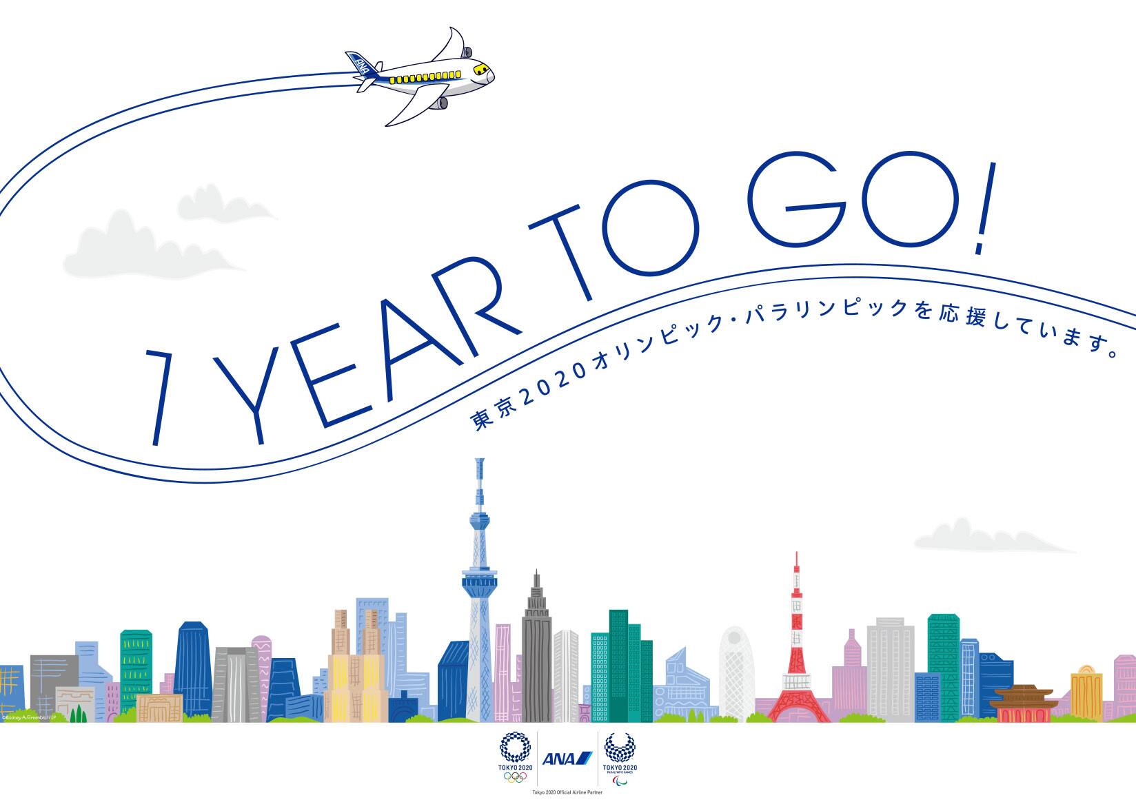1 YEAR TO GO! 東京2020オリンピック・パラリンピックを応援しています。