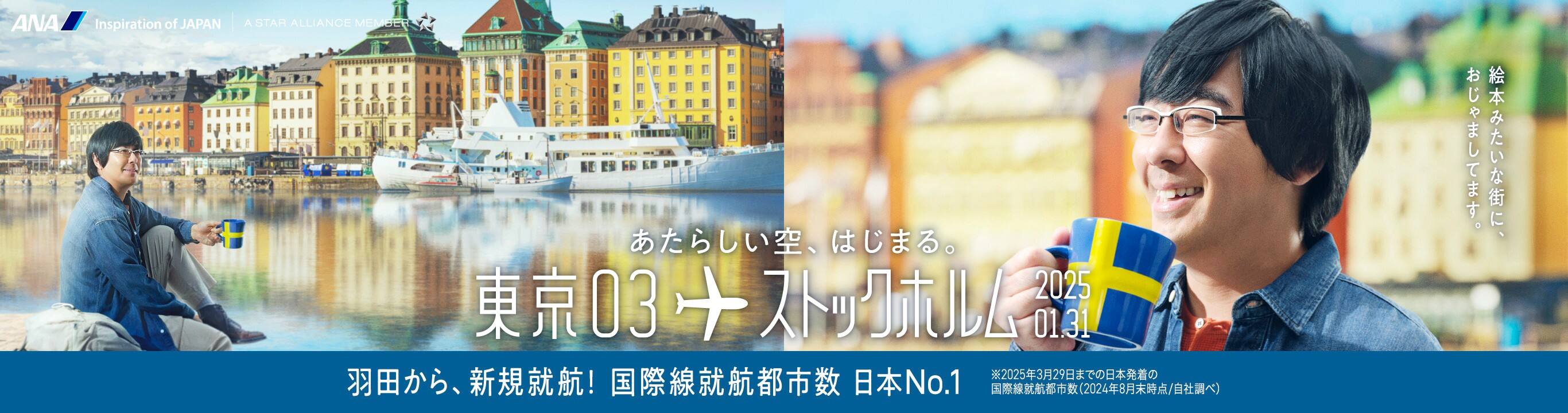 あたらしい空、はじまる。東京03 世界03 ストックホルム 2025.01.31 羽田から、新規就航！国際線就航都市 日本N0.1