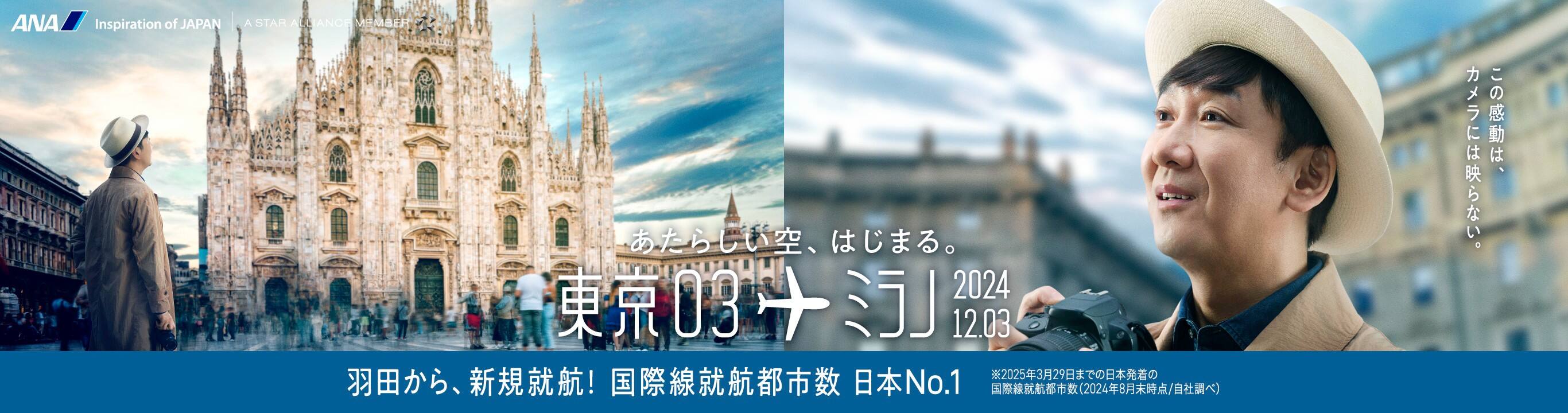 あたらしい空、はじまる。東京03 世界03 ミラノ 2024.12.03 羽田から、新規就航！国際線就航都市 日本N0.1