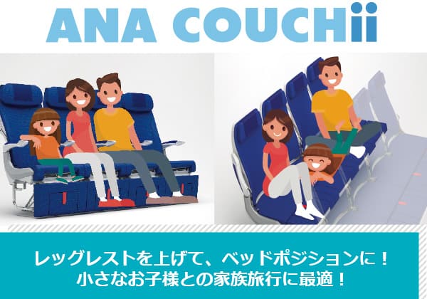 ANA COUCHii レッグレストを上げて、ベッドポジションに！小さなお子様との家族旅行に最適！
