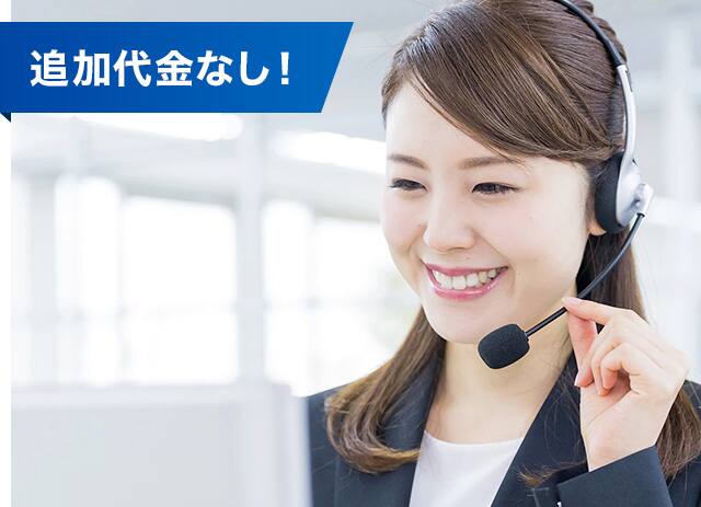 追加代金なし！