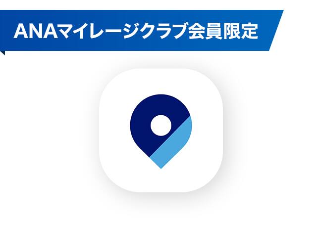 ANAマイレージクラブ会員限定