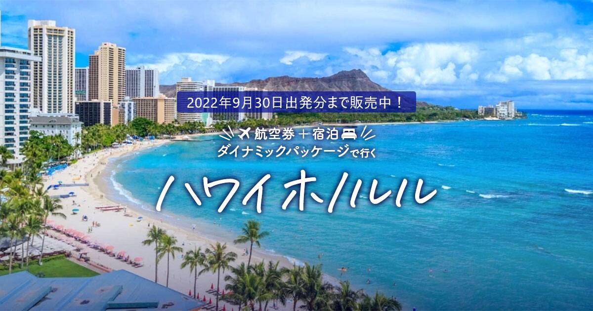 2022年9月30日出発分まで販売中！ ANAトラベラーズ ハワイホノルル 航空券　宿泊　さらに　オプショナルツアーも予約可能