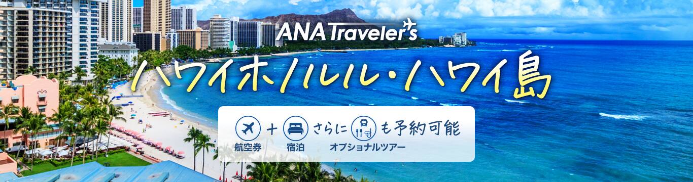 ANA Travelere's ハワイホノルル・ハワイ島  航空券 宿泊 さらに 送迎・アクティビティも予約可能