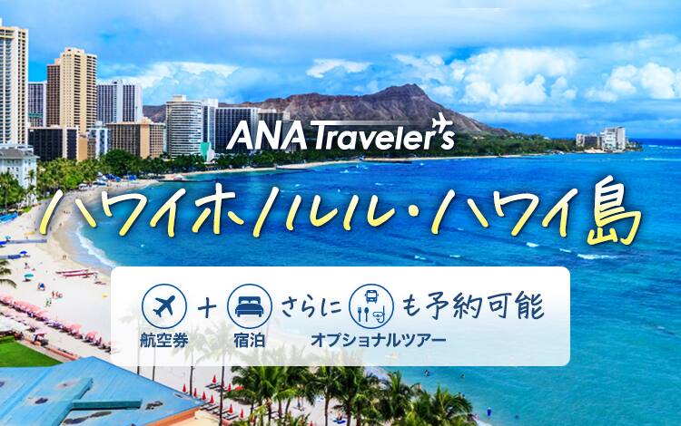 ANA Travelere's ハワイホノルル・ハワイ島  航空券 宿泊 さらに 送迎・アクティビティも予約可能