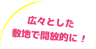 広々とした敷地で開放的に！