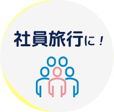 社員旅行に！