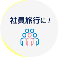 社員旅行に！