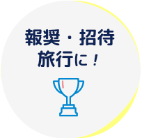 報奨・招待旅行に！