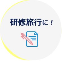 研修旅行に！