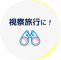 視察旅行に！