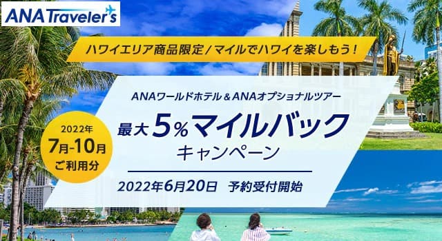 2022年7月から10月ご利用分 ANAワールドホテル＆ANAオプショナルツアー 最大5％マイルバックキャンペーン 2022年6月20日 予約受付開始