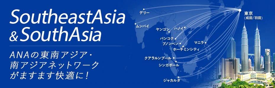 ANAの東南アジア・南アジアネットワークがますます快適に！