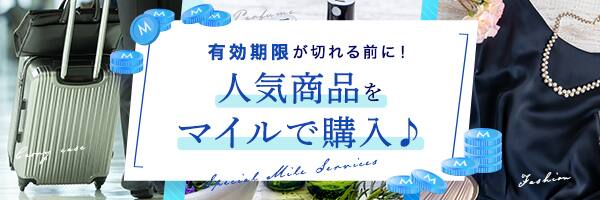 有効期限が切れる前に！人気商品をマイルで購入