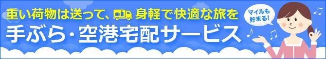 手ぶら・空港宅配サービス