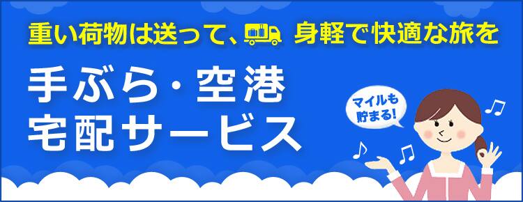 手ぶら・空港宅配サービス　重い荷物は送って、身軽で快適な旅を　マイルも貯まる