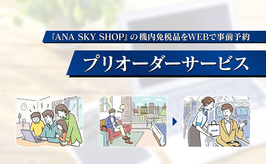 「ANA SKY SHOP」の機内免税品をWEBで事前予約 プリオーダーサービス