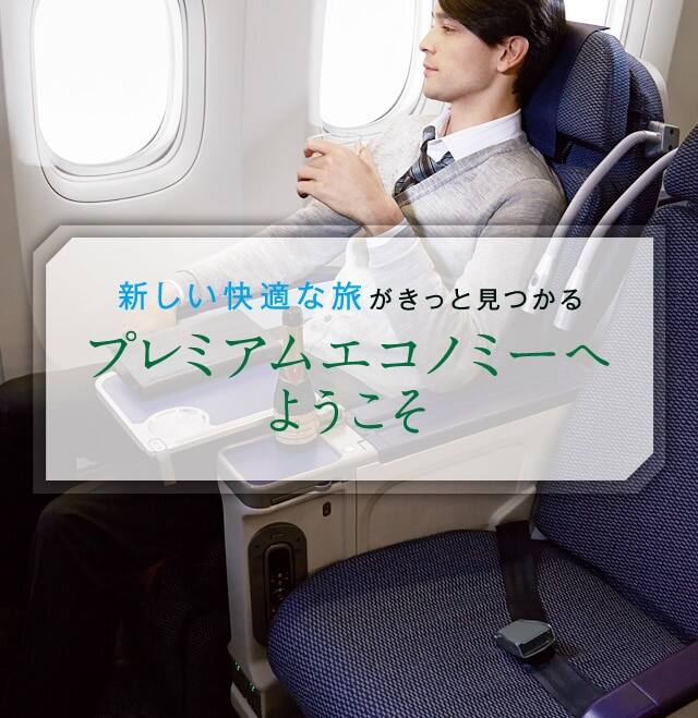 新しい快適な旅がきっと見つかるプレミアムエコノミーへようこそ