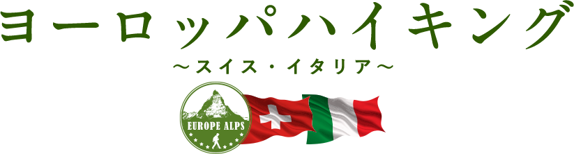 ヨーロッパハイキング