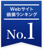 WEBサイト価値ランキングNo.1