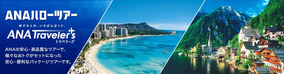 旅する人の、いちばん近くに。ANAトラべラーズ ANAハローツアー ANAの安心・高品質なツアーで、様々なおトクがセットになった安心・便利なパッケージツアーです。