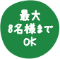 最大8名様までOK