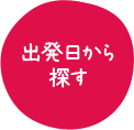 出発日から探す