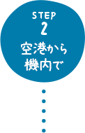 STEP2 空港から機内で