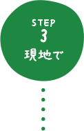 STEP3 現地で
