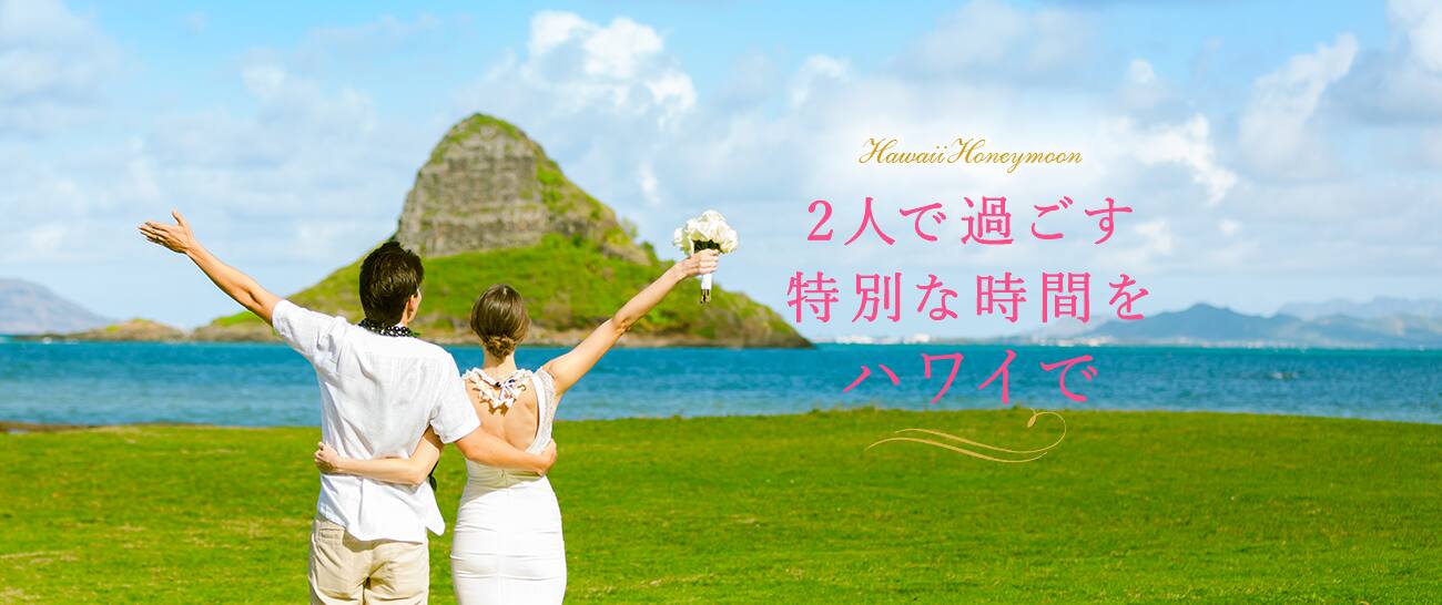 Hawaii Honeymoon 2人で過ごす特別な時間をハワイで