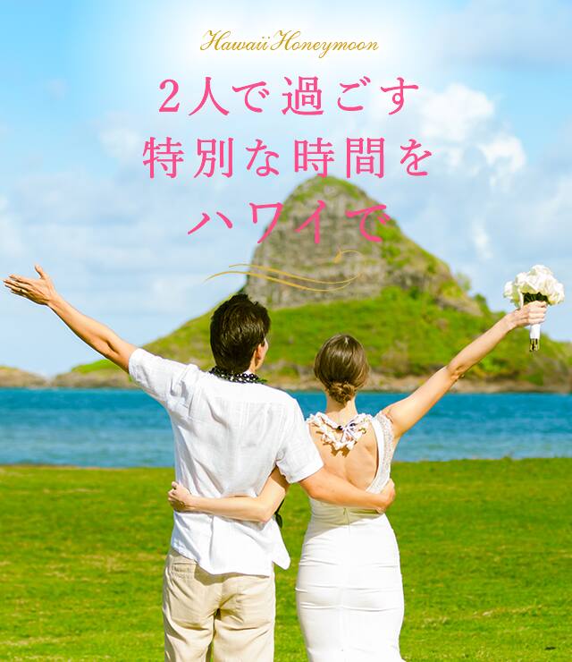 Hawaii Honeymoon 2人で過ごす特別な時間をハワイで