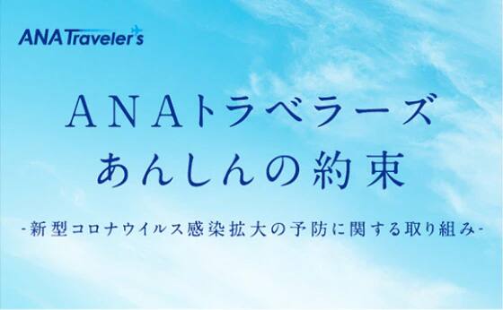 ANAトラベラーズ あんしんの約束 新型コロナウイルス感染拡大の予防に関する取り組み