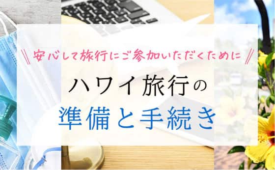 安心して旅行にご参加いただくために ハワイ旅行の準備と手続き 詳細はこちら
