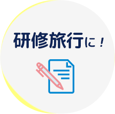 研修旅行に!