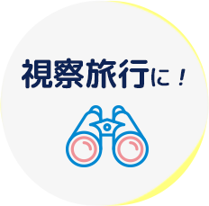 視察旅行に!