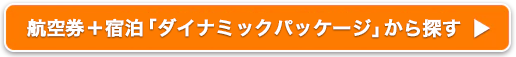 ANA旅作「航空券＋宿泊」で探す
