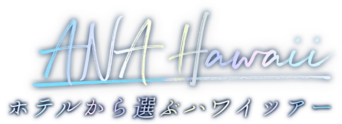 ANA Hawaii ホテルから選ぶハワイツアー